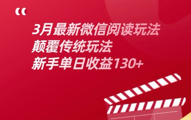 3月最新微信阅读文章游戏玩法，改变传统游戏玩法，初学者单日盈利130-中创网_分享创业资讯_网络项目资源-试验田