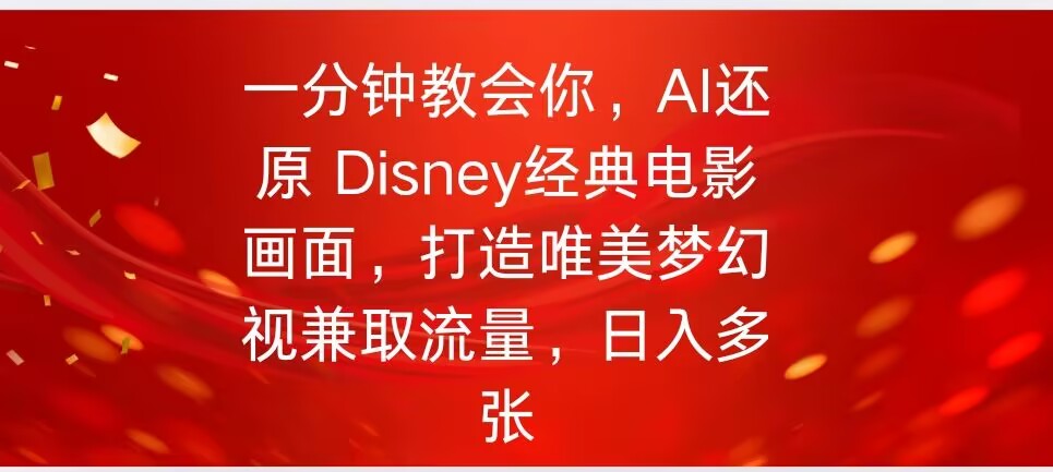 一分钟教会我们，运用AI复原Disney影片经典名场面视频后期制作-中创网_分享创业资讯_网络项目资源-试验田