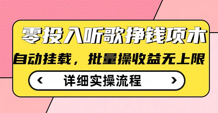 听音乐赚钱撸羊毛小程序，全自动批量处理，零门槛不需要任何资金投入-中创网_分享创业资讯_网络项目资源-试验田