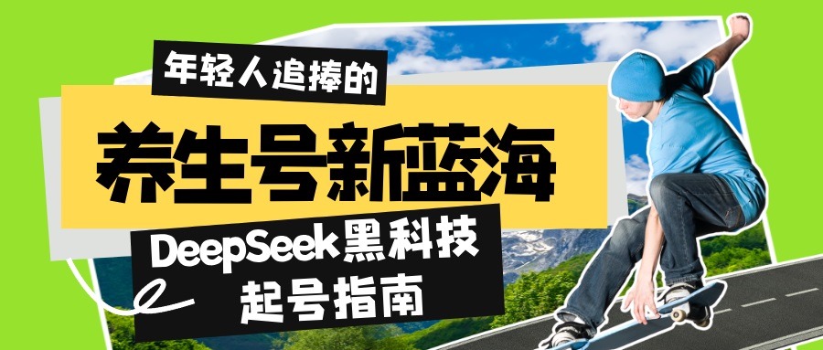 （14418期）健康养生号新蓝海！DeepSeek高科技养号手册：7天打造出5W 爆品著作，普通日赚…-中创网_分享创业资讯_网络项目资源-试验田