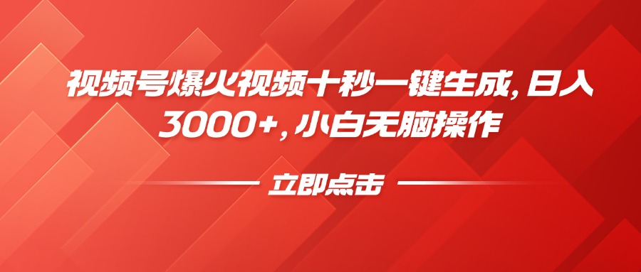 （14415期）微信视频号爆火视频十秒一键生成，日入3000 ，新手没脑子实际操作-中创网_分享创业资讯_网络项目资源-试验田