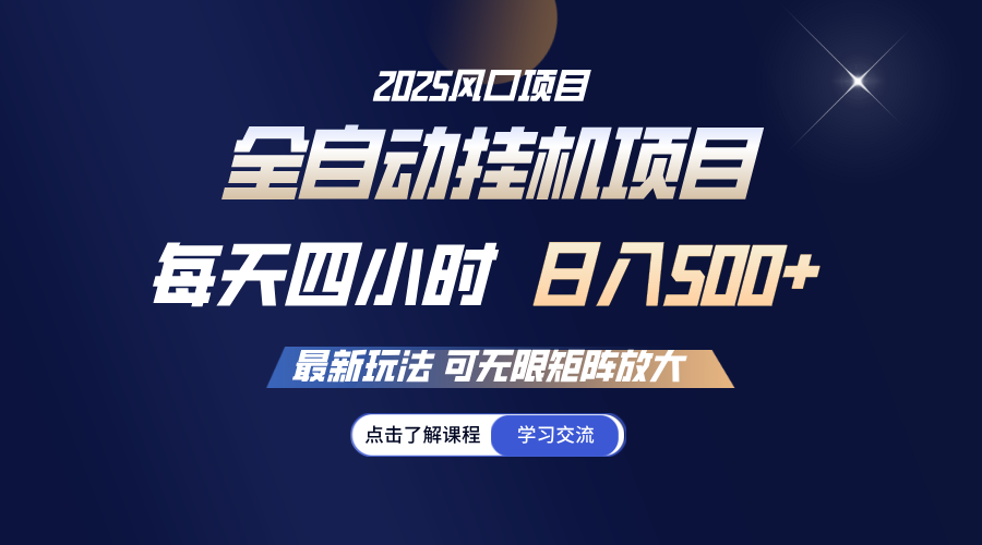 全自动挂机 每日四小时日入500  可放大化-中创网_分享创业资讯_网络项目资源-试验田