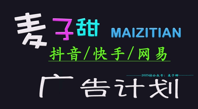 2025小麦甜广告计划(抖音和快手网易游戏)日入好几张，新手快速上手-中创网_分享创业资讯_网络项目资源-试验田