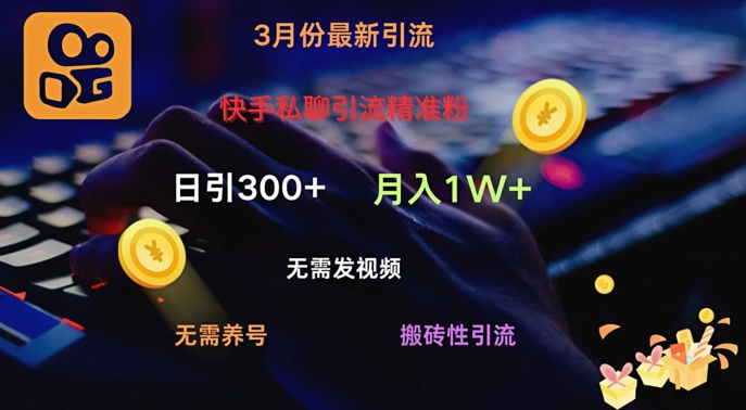 快手视频私信引流方法精准粉，当日奏效不用上传视频打金引流法日引300-中创网_分享创业资讯_网络项目资源-试验田