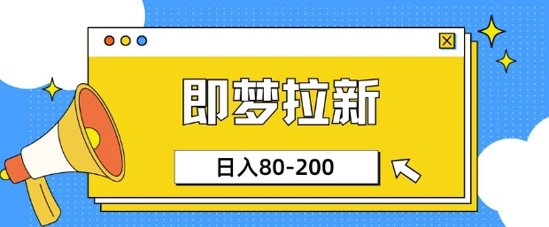 即梦ai引流，非常简单的新项目，新手日入80-200-中创网_分享创业资讯_网络项目资源-试验田