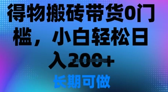 得物APP打金卖货0门坎，新手轻轻松松日入2张-中创网_分享创业资讯_网络项目资源-试验田