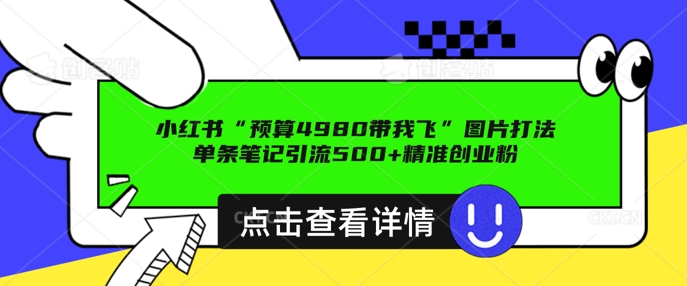 小红书图片引流方法玩法，一张图片点爆自主创业粉 私聊回用不完，一条手记引流方法500 精确自主创业粉-中创网_分享创业资讯_网络项目资源-试验田