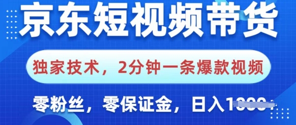 京东商城短视频卖货，独家代理技术性，2min一条爆款短视频，0粉丝们，0担保金，使用方便，日入好几张-中创网_分享创业资讯_网络项目资源-试验田