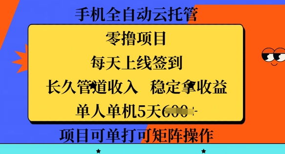 手机上自动式云托管，零撸新项目，每日登录每日签到，长期管道收益，平稳拿盈利-中创网_分享创业资讯_网络项目资源-试验田