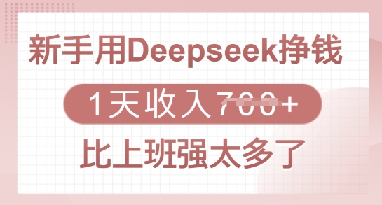 初学者用Deepseek赚钱，1天收益好几张，比上班强太多了-中创网_分享创业资讯_网络项目资源-试验田