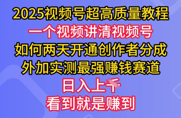 2025微信视频号极高品质实例教程，二天开启原创者分为，另加评测最牛赚钱跑道，日入好几张-中创网_分享创业资讯_网络项目资源-试验田