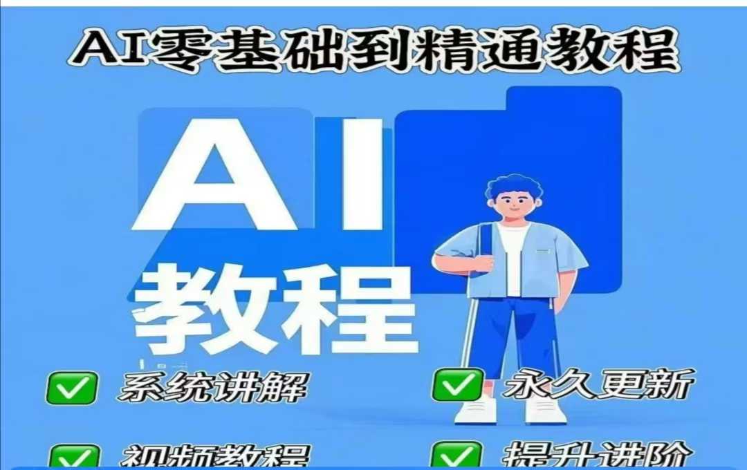 AI人工智能课程，AI零基础到熟练-中创网_分享创业资讯_网络项目资源-试验田