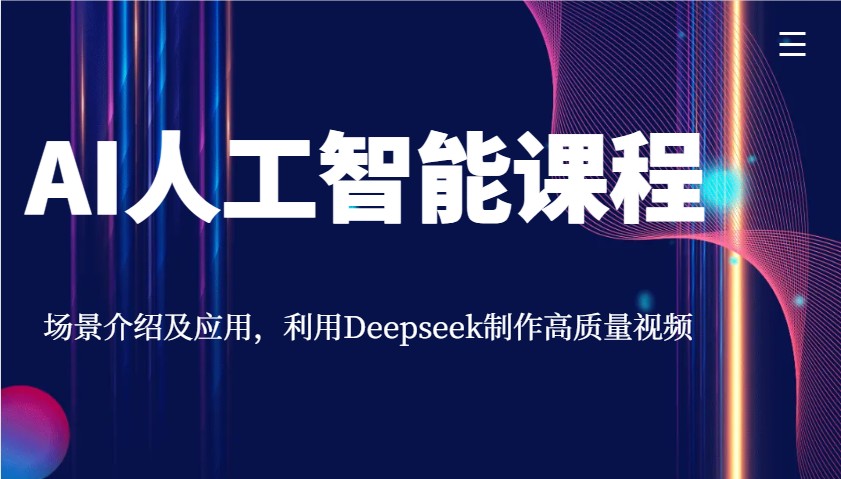 AI人工智能课程，情景详细介绍与应用，运用Deepseek制做高品质短视频-中创网_分享创业资讯_网络项目资源-试验田