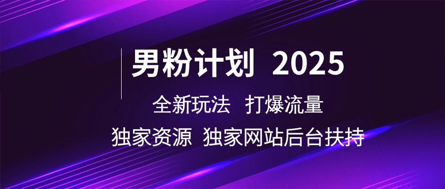 粉丝方案2025  全新玩法打穿总流量 独立网站 单独网络资源后台管理帮扶-中创网_分享创业资讯_网络项目资源-试验田