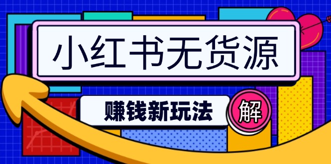 （14424期）小红书的无货源电商挣钱新模式：不用增粉压货直播间，真正实现日破2w-中创网_分享创业资讯_网络项目资源-试验田