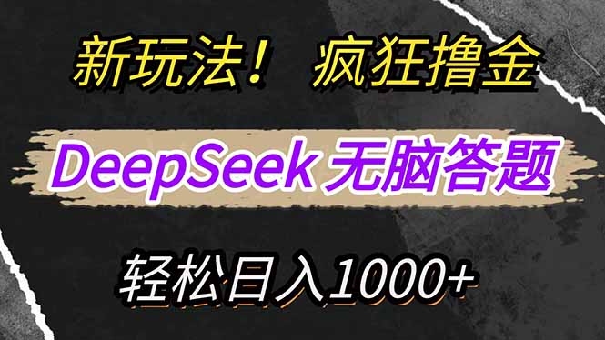 （14428期）新模式！运用DeepSeek，拷贝，没脑子简易解题，玩命撸新渠道盈利，轻…-中创网_分享创业资讯_网络项目资源-试验田