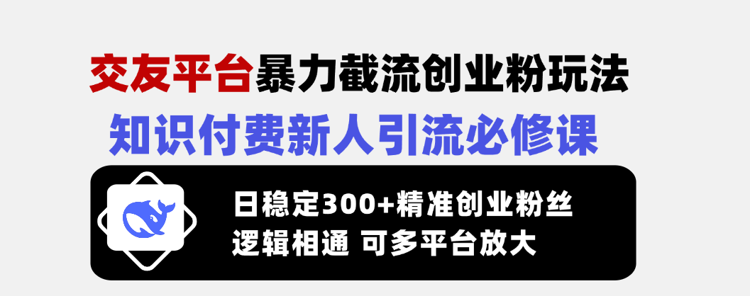 （14432期）交友网站暴力行为截留自主创业粉游戏玩法，社交电商新手引流方法必修课程，日平稳300 精确…-中创网_分享创业资讯_网络项目资源-试验田