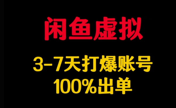 闲鱼平台虚似详细说明，3-7天打穿账户，100%开单-中创网_分享创业资讯_网络项目资源-试验田