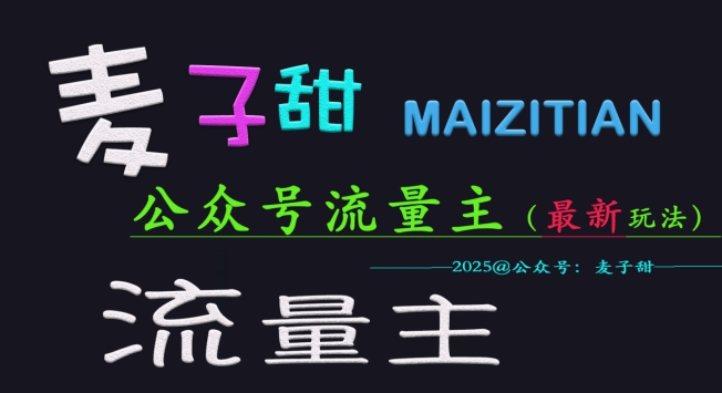 小麦甜2025微信公众号微信流量主各大网站全新游戏玩法关键，一对一教学，成熟稳定，盈利有保证-中创网_分享创业资讯_网络项目资源-试验田