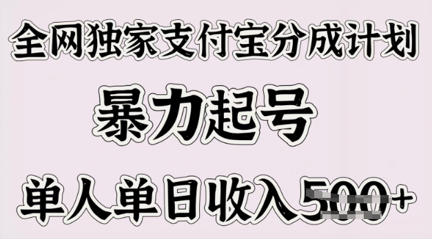 各大网站独家代理支付宝钱包分为方案，暴力行为养号，单人单日收益好几张-中创网_分享创业资讯_网络项目资源-试验田