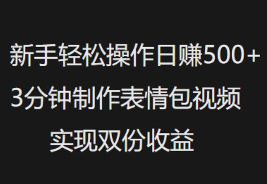 新手入门轻轻松松实际操作日入5张，3min制做表情包视频，完成两份盈利-中创网_分享创业资讯_网络项目资源-试验田