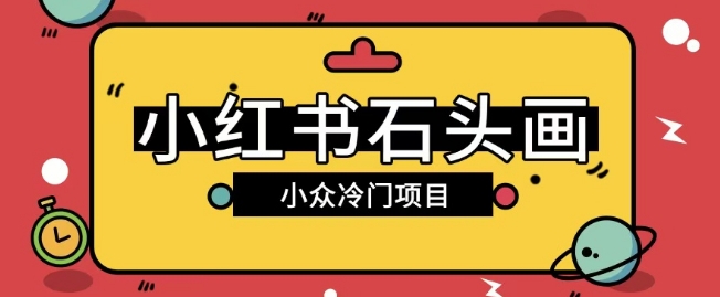 小红书的卖石头画游戏玩法可变大实际操作0成本费赚取价格差一单运用一两百-中创网_分享创业资讯_网络项目资源-试验田