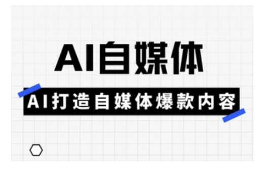 Ai自媒体平台实操课，AI打造出自媒体平台爆品具体内容-中创网_分享创业资讯_网络项目资源-试验田