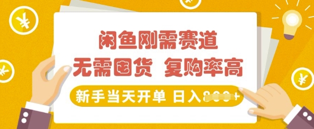 闲鱼平台刚性需求跑道，无需囤货，回购率高，初学者当日出单，日入好几张，持续稳定-中创网_分享创业资讯_网络项目资源-试验田