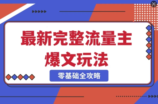 完整爆款公众号玩法，冷门新赛道，每天5分钟，每天轻松出爆款-中创网_分享创业资讯_网络项目资源-试验田