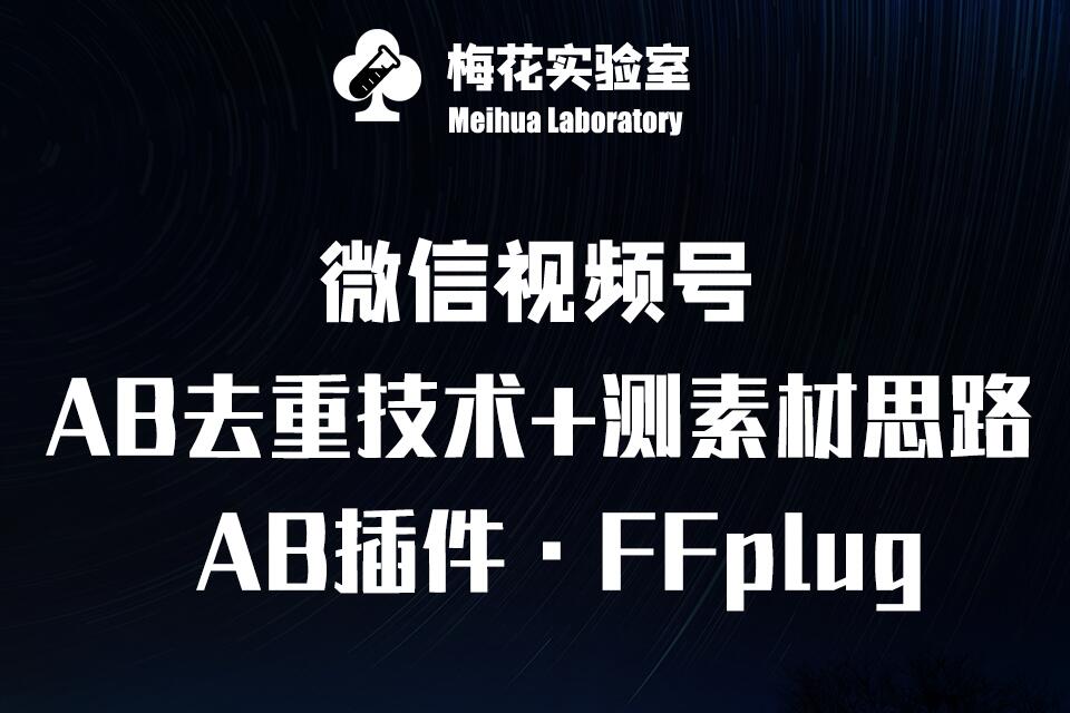 视频号连怼玩法-FFplug玩法AB插件使用+测素材教程-梅花实验室社群专享课-中创网_分享创业资讯_网络项目资源-试验田