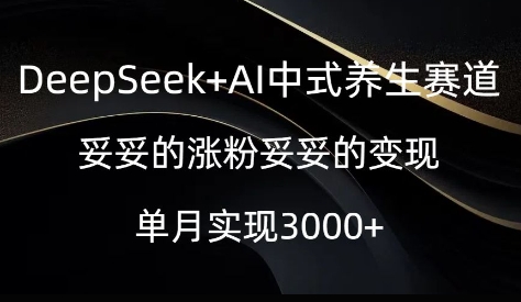 DeepSeek AI新中式健康养生跑道，实实在在的增粉实实在在的转现-中创网_分享创业资讯_网络项目资源-试验田