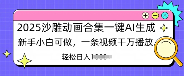 2025沙雕动画合集一键AI生成新手小白可做，一条视频干万播放，轻松日入多张-中创网_分享创业资讯_网络项目资源-试验田