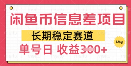 闲鱼币信息不对称新项目，持续稳定跑道，多号实际操作初学者日盈利3张-中创网_分享创业资讯_网络项目资源-试验田