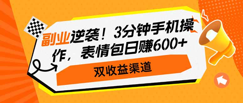 （14438期）第二职业逆转！3min手机操控，表情图日赚600 ，双盈利方式-中创网_分享创业资讯_网络项目资源-试验田