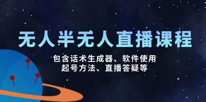 没有人&半无人直播课，包括销售话术制作器、软件应用、养号方式、直播间答疑解惑等-中创网_分享创业资讯_网络项目资源-试验田