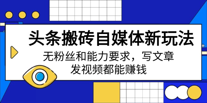 （14442期）今日头条打金自媒体平台新模式，无粉丝素质要求，发表文章、上传视频都能赚钱-中创网_分享创业资讯_网络项目资源-试验田