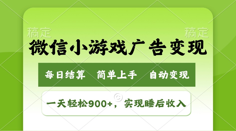 （14447期）小游戏广告转现游戏玩法，一天轻轻松松日入900 ，完成睡后收入-中创网_分享创业资讯_网络项目资源-试验田