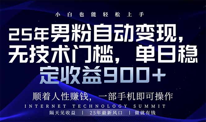 （14449期）25年粉丝全自动转现，新手快速上手，日入900-中创网_分享创业资讯_网络项目资源-试验田