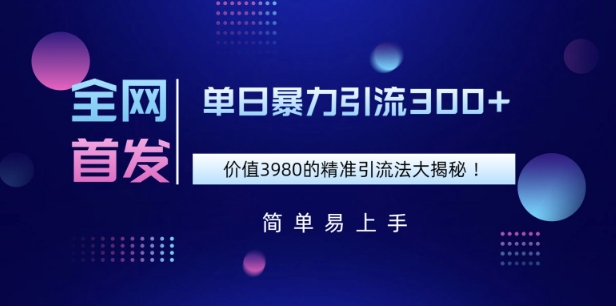 独家首发，使用价值3980单日暴力行为引流方法300 的精准引流方法法大曝光-中创网_分享创业资讯_网络项目资源-试验田