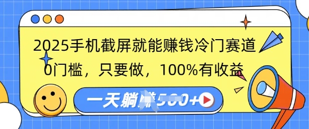 2025手机截图就能赚钱小众跑道，0门坎，只要做，100%有收入，一天盈利好几张-中创网_分享创业资讯_网络项目资源-试验田