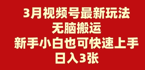 3月微信视频号全新游戏玩法，没脑子运送，新手入门也可以快速入门，日入3张-中创网_分享创业资讯_网络项目资源-试验田