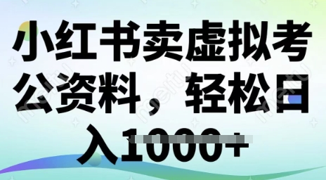 小红书的卖虚似考公务员材料，小众掘金队，转化率高，日入好几张-中创网_分享创业资讯_网络项目资源-试验田