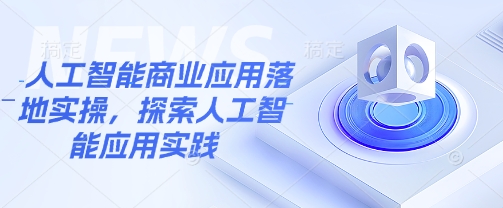 人工智能技术商业服务应用落地实际操作，探寻人工智能技术实践活动-中创网_分享创业资讯_网络项目资源-试验田