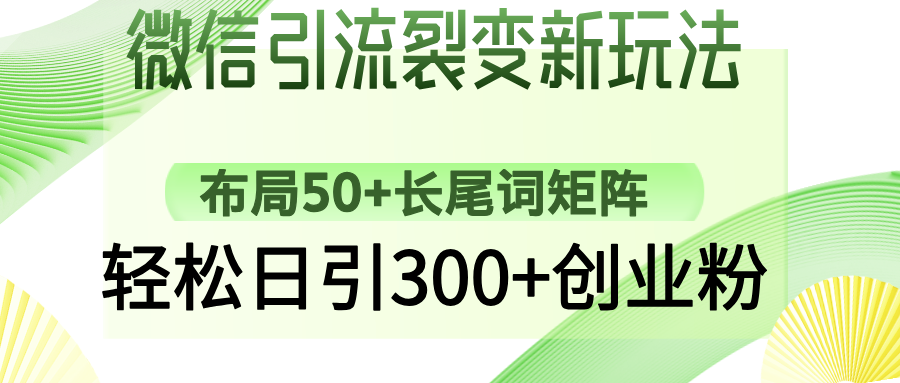 （14451期）微信加粉裂变式新模式：合理布局50 长尾关键词引流矩阵，轻轻松松日引300 自主创业粉-中创网_分享创业资讯_网络项目资源-试验田