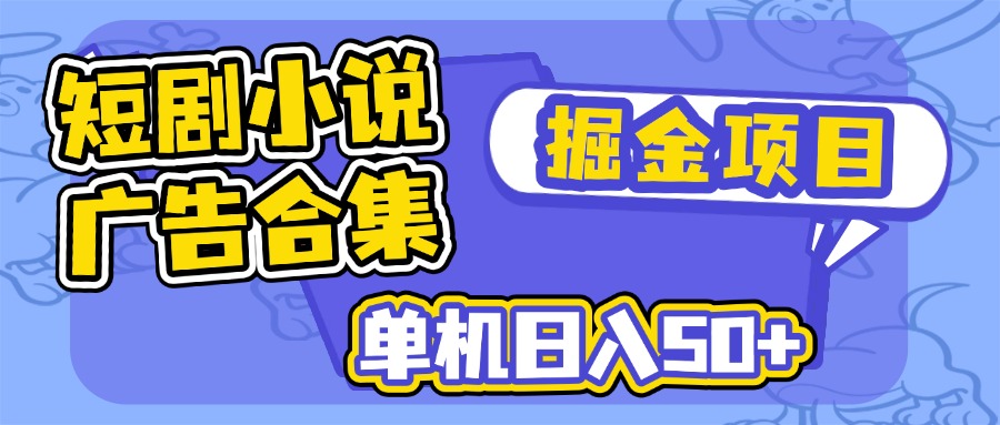 （14456期）短剧剧本小说合集广告宣传掘金队新项目，单机版日入50-中创网_分享创业资讯_网络项目资源-试验田