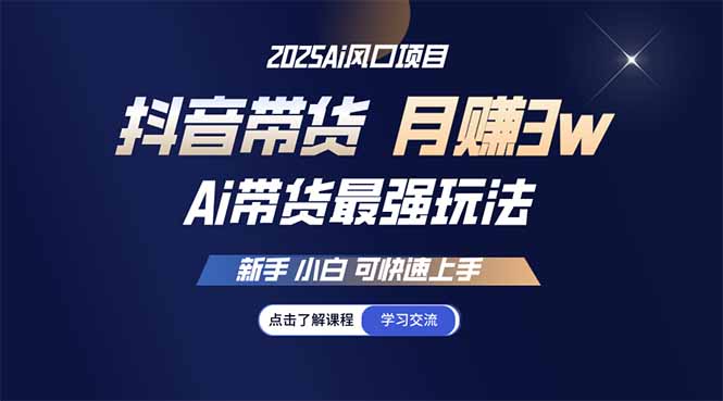 （14457期）25年直播间最牛游戏玩法 抖音直播带货 月入3w 新手入门可快速入门-中创网_分享创业资讯_网络项目资源-试验田