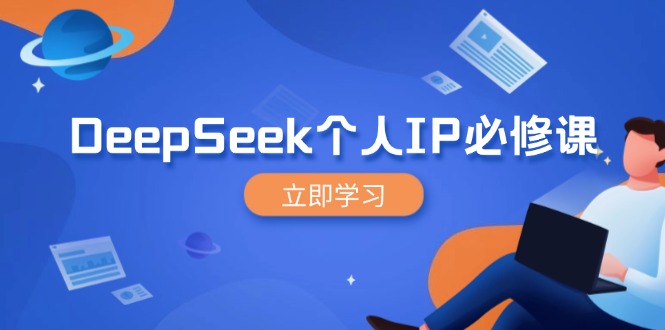 （14458期）DeepSeek本人IP必修课程，打造出IP、裂变式粉丝们，轻轻松松变大营销推广能翻千倍-中创网_分享创业资讯_网络项目资源-试验田