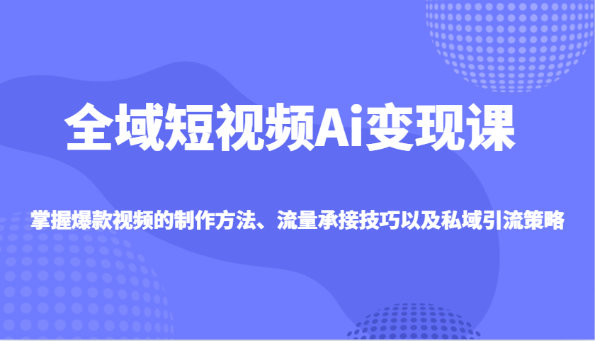 示范区小视频Ai转现课，把握爆款短视频制作方式、总流量承揽技巧以及私域引流对策-中创网_分享创业资讯_网络项目资源-试验田