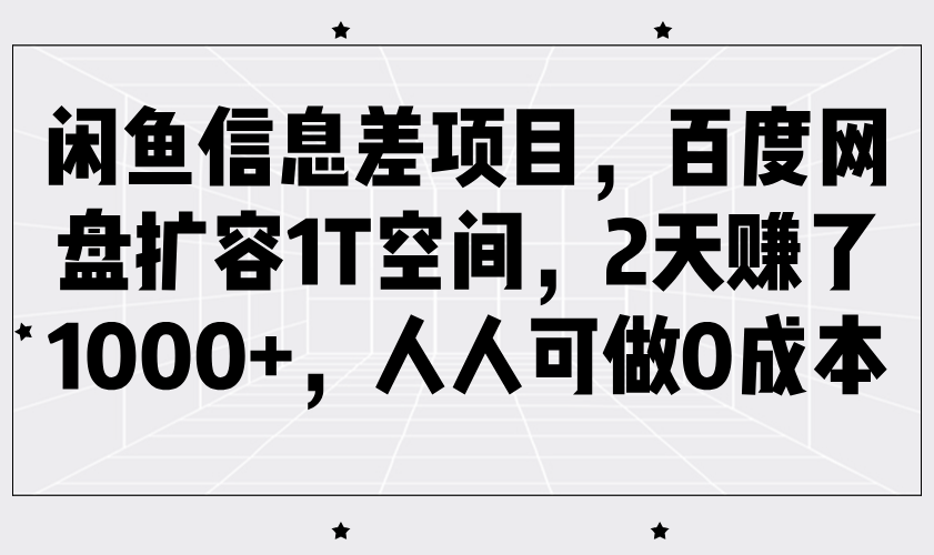 闲鱼平台信息不对称新项目，百度云网盘扩充1T室内空间，2天挣了1000 ，每个人能做0成本费-中创网_分享创业资讯_网络项目资源-试验田