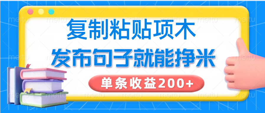 拷贝小程序，公布语句可以赚米，一条盈利200-中创网_分享创业资讯_网络项目资源-试验田